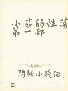 小茹的性荡生活第一部
