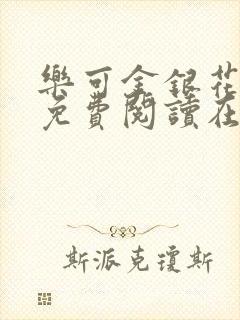 乐可金银花全文免费阅读在线第一章封面