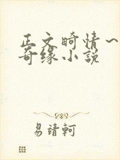 正文畸情～内裤奇缘小说