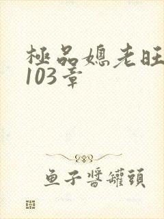 极品媳老旺秦雨103章