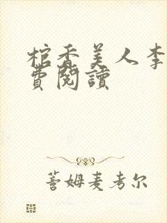 棺香美人李阳免费阅读