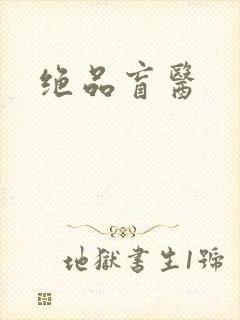 绝品盲医