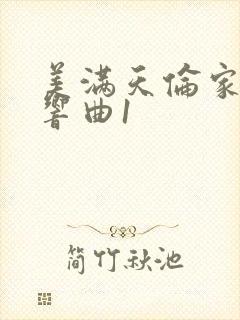 美满天伦家庭交响曲1