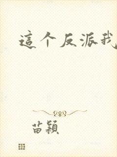 这个反派我养了