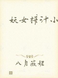 妖女榨汁小说