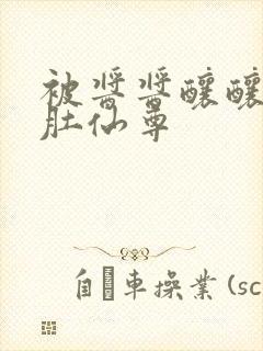 被酱酱酿酿的大肚仙尊