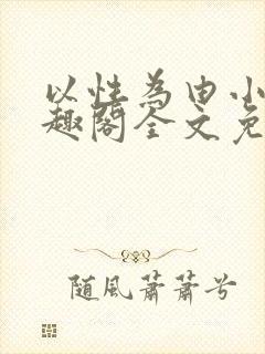 以性为由小说笔趣阁全文免费阅读