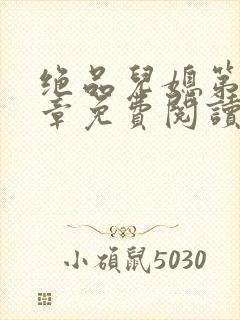 绝品儿媳第60章免费阅读