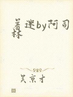 着迷by阿司匹林封面