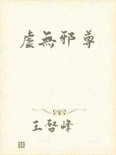 虚无邪尊