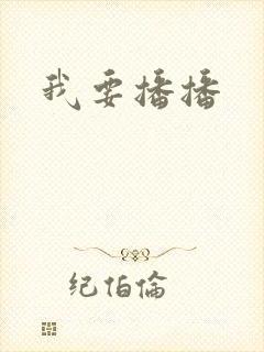 我要播播