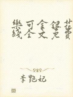 乐可金银花露在线全文免费阅读