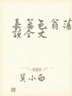 长篇色翁荡熄小说全文