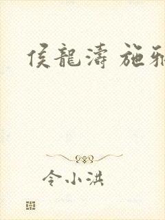 侯龙涛 施雅
