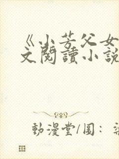 《小芳父女》全文阅读小说