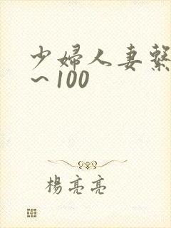 少妇人妻系列1～100封面
