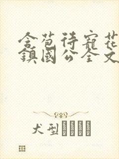 含苞待宠花婉柔镇国公全文免费阅读封面