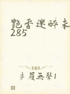 艳香迷醉未删节285
