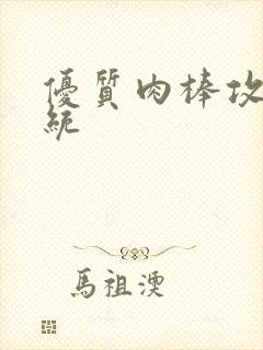 优质肉棒攻略系统