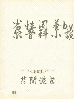 劣性圈养by夏尔骨科小说免费阅读