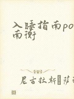 入睡指南po况南衡