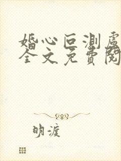 婚心叵测卢丹妮全文免费阅读小说