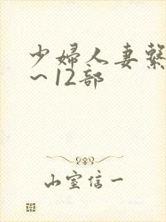 少妇人妻系列1～12部封面