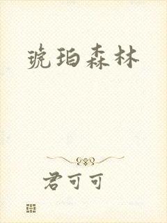 琥珀森林