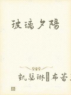 玻璃夕阳