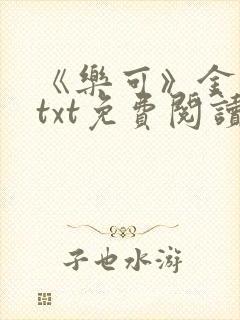 《乐可》金银花txt免费阅读