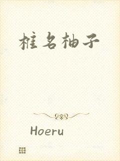椎名柚子封面