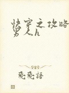 快穿之攻略各种男人h