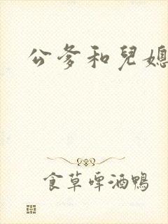 公爹和儿媳小说