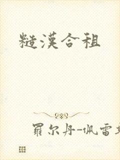 糙汉合租