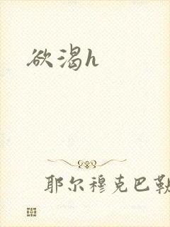 欲渴h