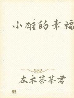 小雄的幸福生活