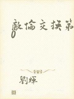 敌伦交换第150