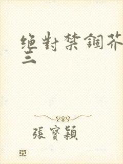 绝对禁锢芥末三三封面