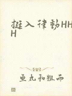挺入律动HHHH