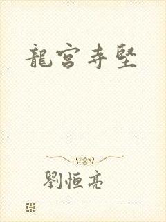 龙宫寺坚