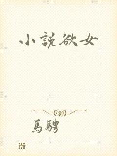 小说欲女