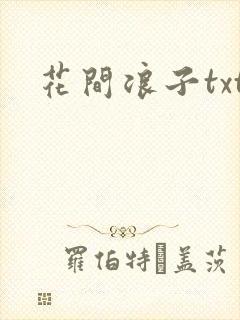 花间浪子txt