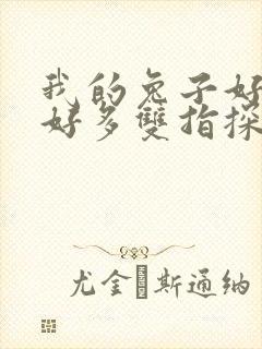 我的兔子好软水好多双指探洞小说