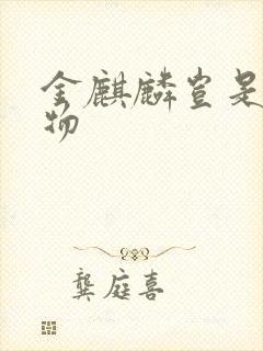 金麒麟岂是池中物