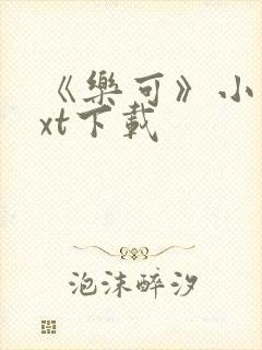《乐可》小说txt下载