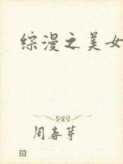 综漫之美女掠夺