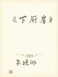 《下厨房》