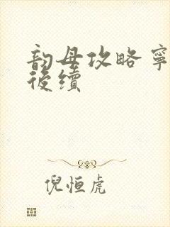 韵母攻略宁秋婉后续