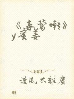 《春莺啭》 by蜜姜封面