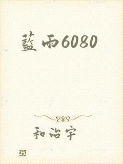 蓝雨6080